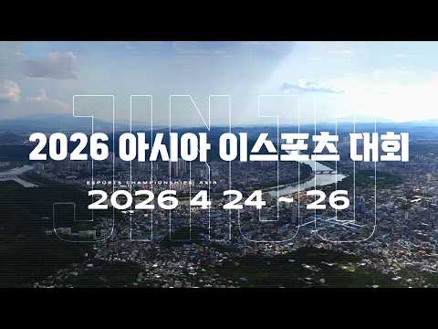 2026 아시아 이스포츠 대회 𝙘𝙤𝙢𝙞𝙣𝙜 𝙨𝙤𝙤𝙣🔥