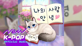 [BALLAD] NYANGACHI(냥아치) - Hi, my love(나의 사랑 안녕)