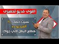 نسيت حلمك الفيديو ده هطلع البطل اللي جواك ما الألم إلا عذر يتعلل به الضعفاء