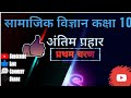 सामाजिक विज्ञान कक्षा 10 अंतिम प्रहार सीधा पेपर में छपने वाले प्रश्न samajik vigyan class 10th