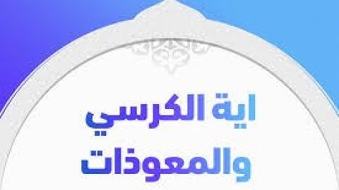 اية الكرسي و سورة الاخلاص والمعوذتين بصوت القارى ماهر المعيقلي
