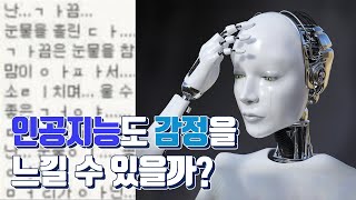 인공지능도 감정을 느낄 수 있을까?