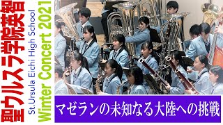 2021.12.27 聖ウルスラ学院英智高等学校吹奏楽部「マゼランの未知なる大陸への挑戦」／Winter Concert 2021