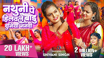 Video | Shivani Singh - नथुनी पे हिलवले बाडु दुनिया ननदो ~ Ft Astha Singh, Pallavi Singh | Bhojpuri
