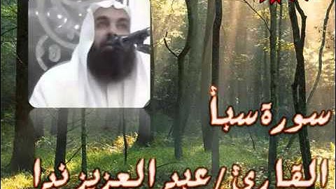 سورة سبأ القارئ الشيخ  عبد العزيز ندا