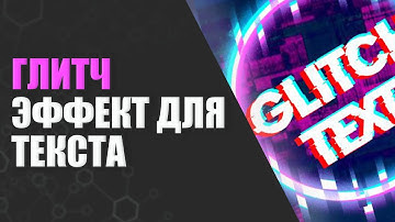 Как Сделать Глитч Эффект Для Текста HTML+CSS