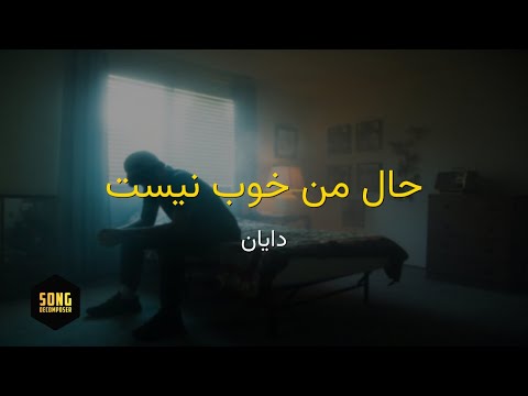        دایان حال من خوب نیست کارائوکه فارسی
