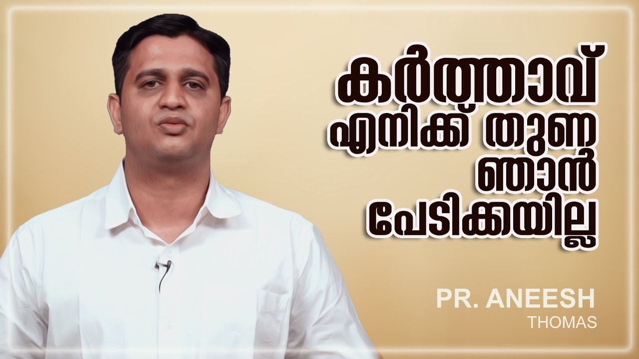 കർത്താവ് എനിക്ക് തുണ ഞാൻ പേടിക്കയില്ല | കൂടാരങ്ങളിൽ പാർത്ത് | EPI :51 |  PR.ANISH THOMAS - YouTube