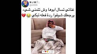 غناتي تسأل ابوها وش تتمنى شيء يرجعلك شوفوا ردة فعلة تبكي😭💔