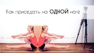 Как делать приседания на одной ноге Как делать приседания на одной ноге