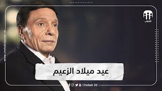 عيد ميلاد ال81 لزعيم السينما المصرية عادل إمام