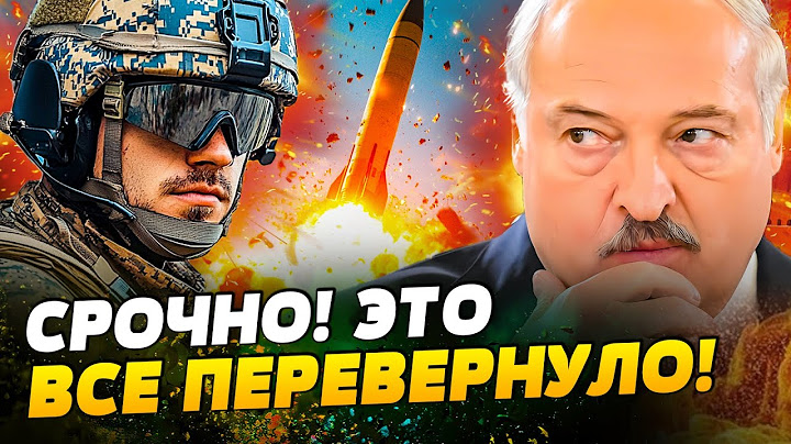 💢СЛУЧИЛОСЬ! ЛУКАШЕНКО ОБЪЯВИЛ! АТАКА с БЕЛАРУСИ?! БАЛЛИСТИКА ВСУ ВОРВАЛАСЬ! — Братчук