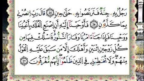 23 - سورة المؤمنون تلاوة مرتلة مرئية 💚 بصوت القارىء محمود خليل الحصرى
