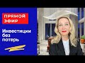 Что происходит с вашими доходами и  Как перестать терять деньги.  Прямой эфир от 8 июня 2021г.