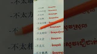 👉学汉语#learnchinese#រៀនភាសាចិនពាក្យ 不太想／不太合适