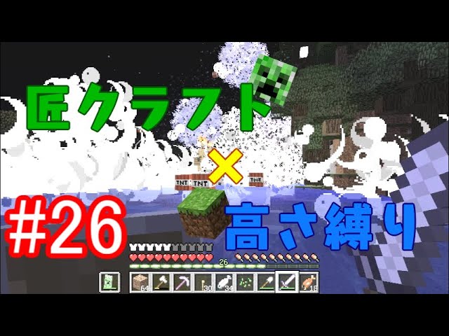 【minecraft】匠クラフト×高さ縛り #26【ゆっくり実況】