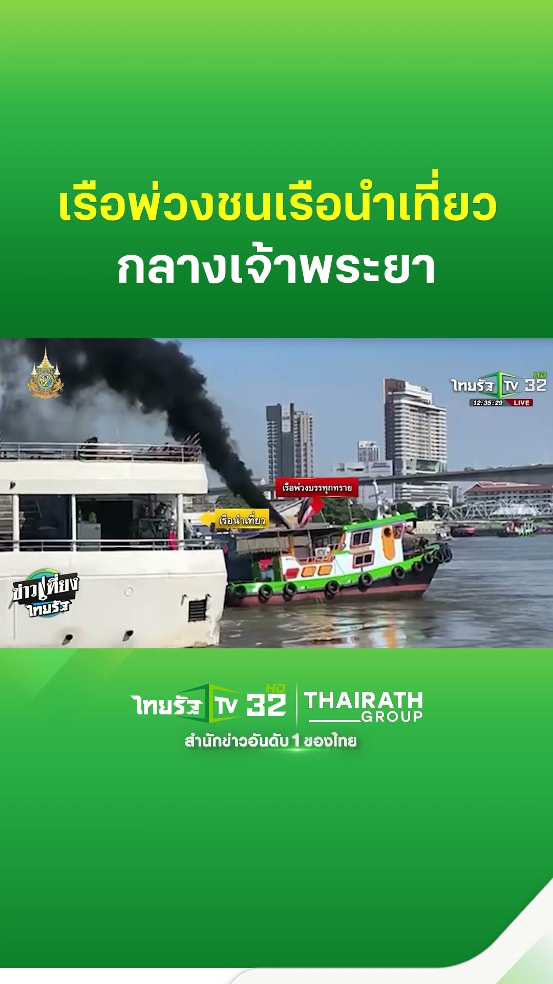 ด่วน! เรือพ่วงชนเรือนำเที่ยว กลางเจ้าพระยา | ThairathTV