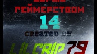 Ударим Геймерством по Унынию 14 Created By LilCrip79