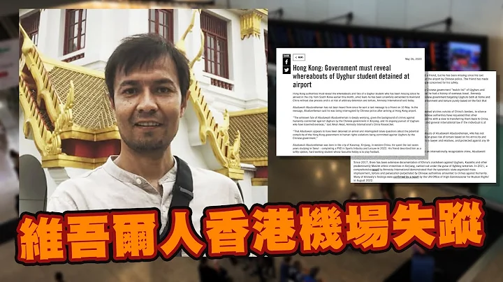 维吾尔学生入境香港于机场失踪 最后讯息：受中国警方审问！国际特赦组织要求港府交代｜Channel C HK - 天天要闻