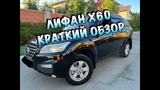 ЛИФАН Х60. КРАТКИЙ ОБЗОР (LIFAN X60)