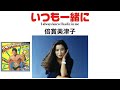 いつも一緒に 炎のファイター 倍賞美津子 いつも一緒に 炎のファイター 倍賞美津子