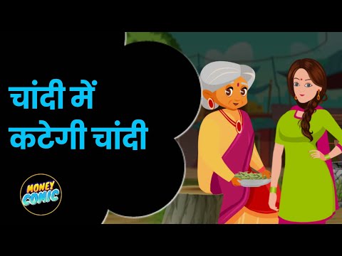 बुआ न मिलती तो सुरेखा कर बैठती गलती | Silver | Silver ETF | MoneyComic | Money9