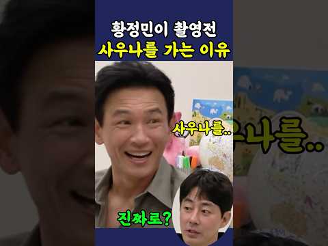 황정민이 촬영전 사우나를 가는 이유 thumbnail