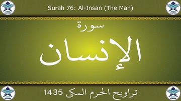 تراويح الحرم المكي 1435 - سورة الإنسان