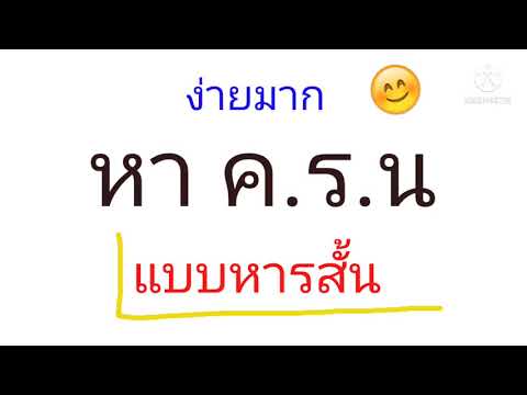 หา ค.ร.น แบบหารสั้น #ตัวคูณร่วมน้อย