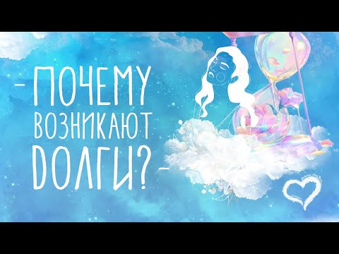 ДОЛГИ | ПОЧЕМУ