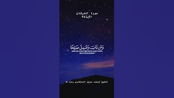 سورة الفرقان Surat Al-Furqan 71 #quran #المنشاوى
