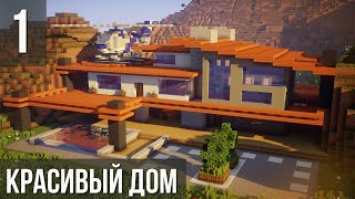 Красивый Дом в Майнкрафт | ВЕРТОЛЁТ на Крыше?! | Как Построить? | Модерн Дом в Minecraft #16 [1/10]