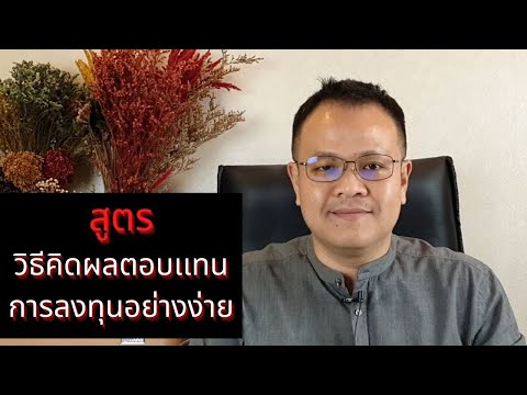 สูตรการคำนวณหาผลตอบแทนอย่างง่ายในการลงทุนด้วยตัวเอง