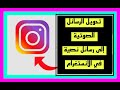 تحديث جديد تحويل الرسائل الصوتية لرسائل نصية في الانستغرام Convert Instagram Voice Message ToText تحديث جديد تحويل الرسائل الصوتية لرسائل نصية في الانستغرام Convert Instagram Voice Message ToText