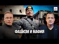 Фашизм и мафия/ Григорий Прядко и Егор Яковлев