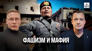 Фашизм и мафия/ Григорий Прядко и Егор Яковлев