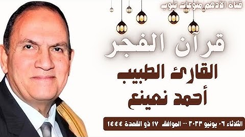 قرآن الفجر | القارئ الطبيب •• أحمد نعينع | الثلاثاء ٠٦-٠٦-٢٠٢٣ تلاوة رائعة@Aladham_Monawaat_Tube