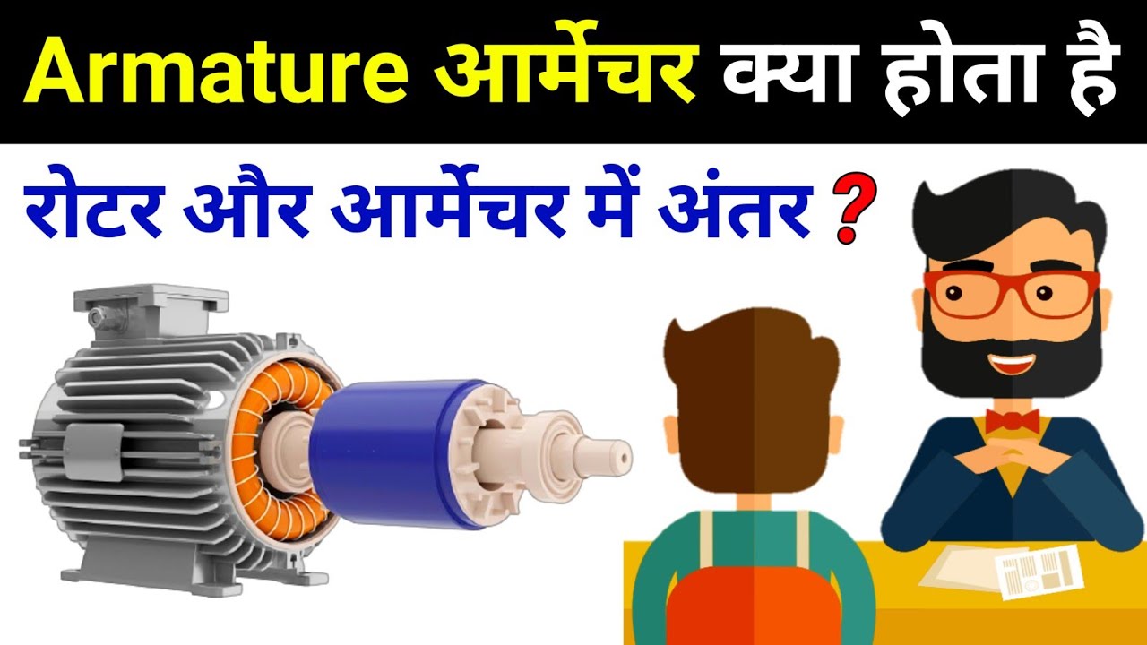 What is Armature? Rotor & Armature Difference electrical interview