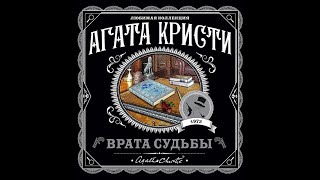 Врата судьбы/Агата Кристи/Аудиокнига