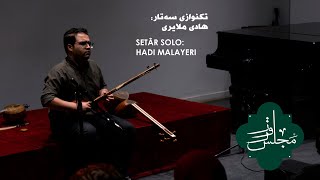 Setar Solo by Hadi Malayeri in Dad o Bidad | تک‌نوازی سه‌تار هادی ملایری در مقام داد و بیداد