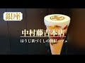 美しすぎる日本茶専門店の和スイーツ★ほうじ茶パフェ　【中村藤吉本店】