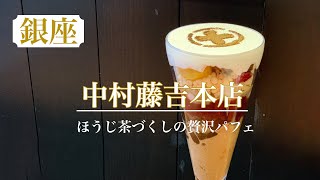 美しすぎる日本茶専門店の和スイーツ★ほうじ茶パフェ　【中村藤吉本店】