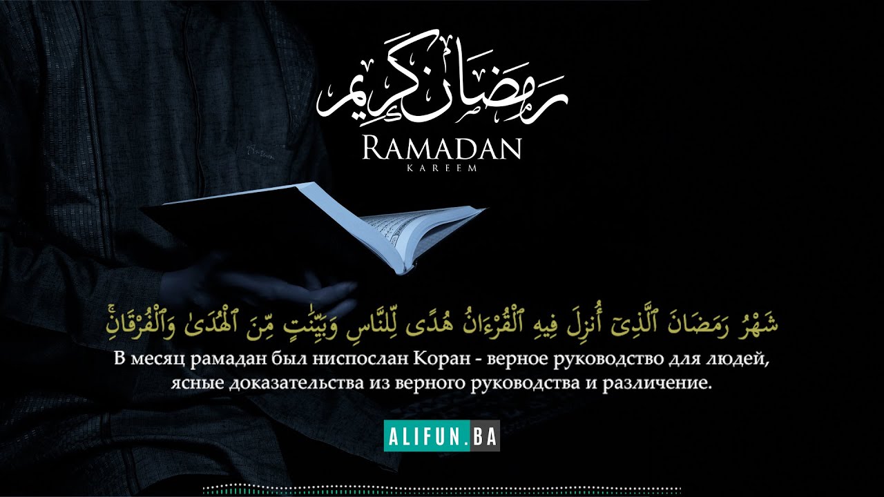 Рамадан в коране аяты