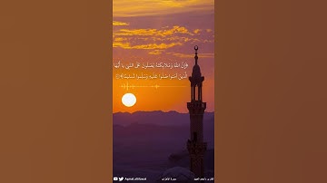 ﴿إن الله وملائكته يصلون على النبي يا أيها الذين آمنوا صلوا عليه وسلموا تسليما﴾ القارئ : أحمد العبيد