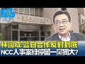 林國成 藍白合作反對到底 NCC人事案綠還停留一黨獨大  少康戰情室 20240429