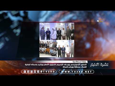 السفير الإندونيسي يزور بنك البسيري للتمويل الأصغر ويشيد بخدماته البنكية للعملاء بمنطقة بويش بالمكلا