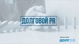 Долговой PR - мощный инструмент взыскания проблемных долгов.