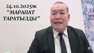 видео: 24.10.2025ж.  картинка: 24.10.2025ж.