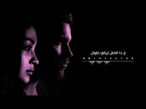 على دا الحال ليالي طوال تامر عاشور خلصانة الحكاية  حالات واتس