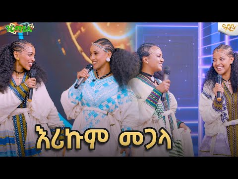 በሳቅ የተዋዛው አስገራሚ የሙዚቃ ውድድር Abbay TV ዓባይ ቲቪ